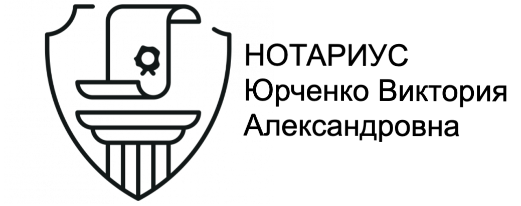 ЮРЧЕНКО ВИКТОРИЯ АЛЕКСАНДРОВНА, Нотариус Тимашевского нотариального округа